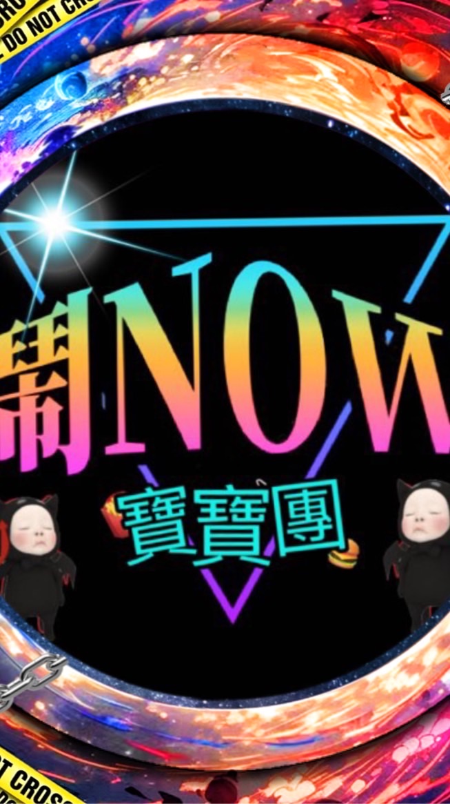 鬧₦ow🤪寶²團ᴺ㋡