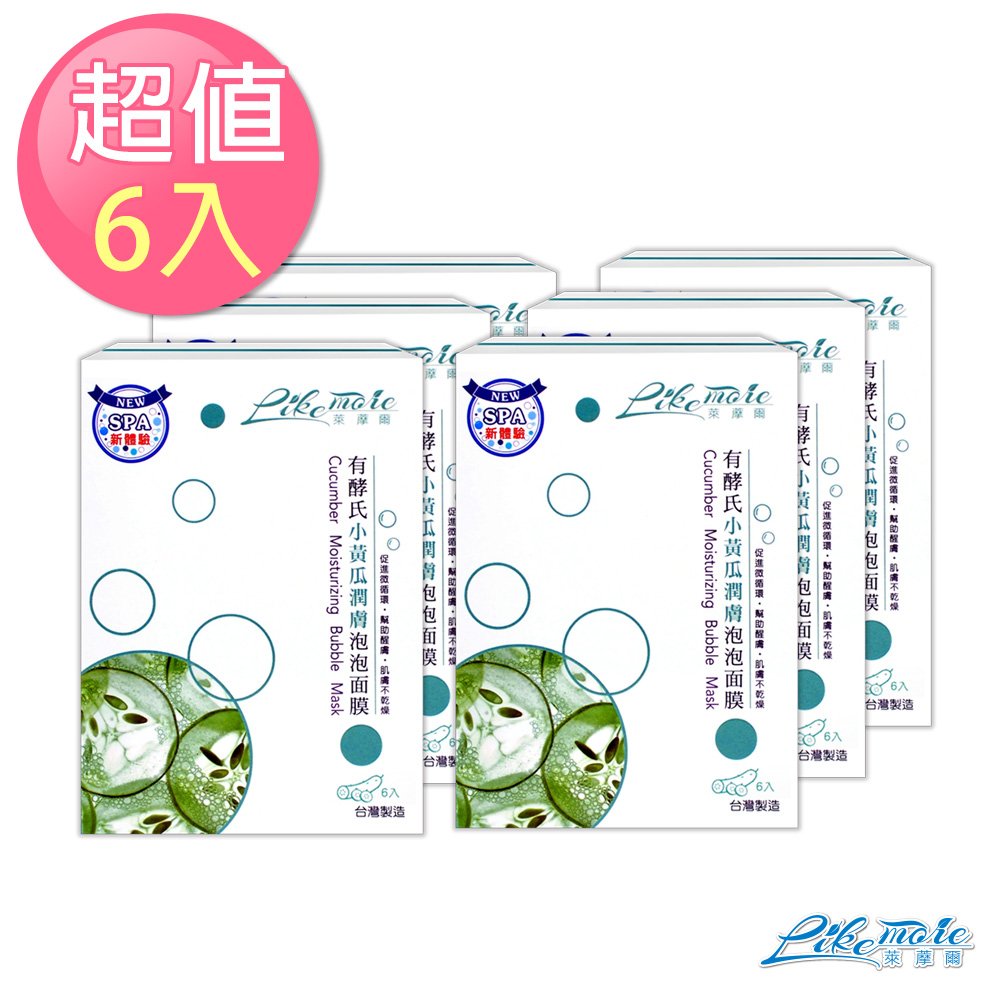 萊藦爾LIKEMORE 有酵氏小黃瓜潤膚白泡泡面膜(6片/盒)6入組