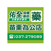 佑全-苗栗為公店