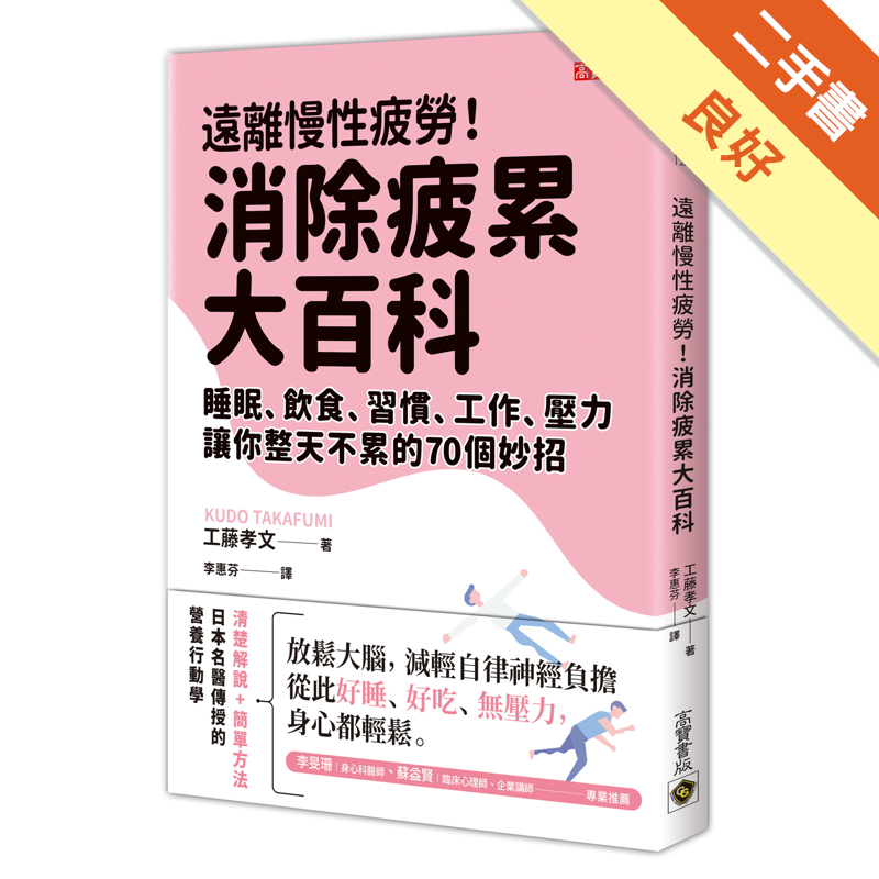 二手書購物須知1. 購買二手書時，請檢視商品書況或書況影片。商品名稱後方編號為賣家來源。2. 商品版權法律說明：TAAZE 讀冊生活單純提供網路二手書託售平台予消費者，並不涉入書本作者與原出版商間之任