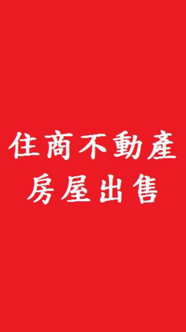 !售台南房屋_每日最新進件【 住商不動產_湖美天河店】