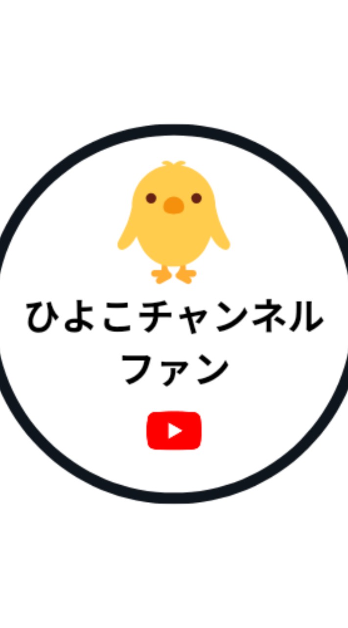 ひよこチャンネル オープンチャット