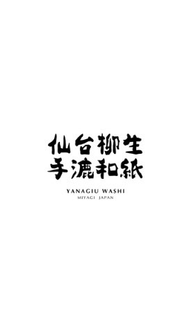 仙台柳生和紙を守る会