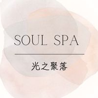SoulSPA｜光之聚落