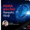 ความรู้ HR (ถาม-ตอบ) เฉพาะ PDPA