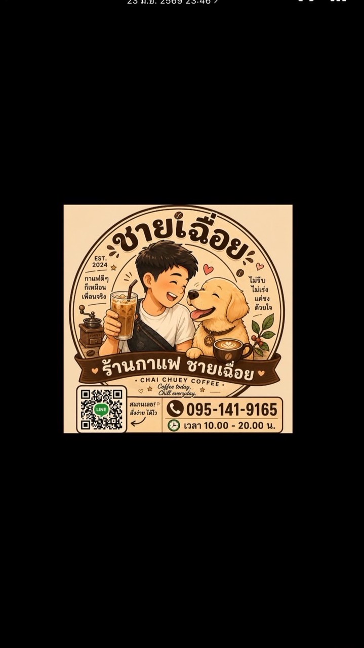 กาแฟชายเฉื่อย