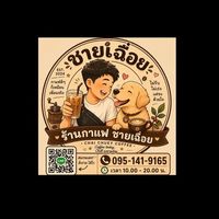 กาแฟชายเฉื่อย