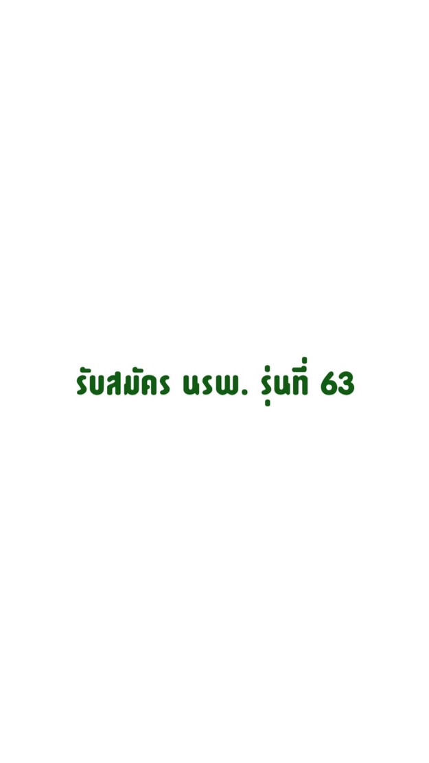 รับสมัคร นรพ. รุ่นที่ 63