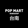 POP MART ROBOSHOP TAIWAN - 台南地區交流群