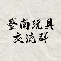 臺南玩具交流群