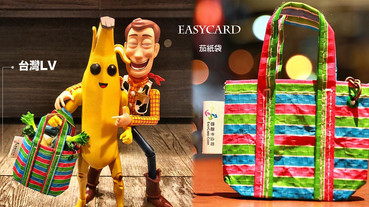 茄芷袋悠遊卡限量開賣！被日本人稱作「台灣LV」的茄芷袋，竟然也變成悠遊卡了～