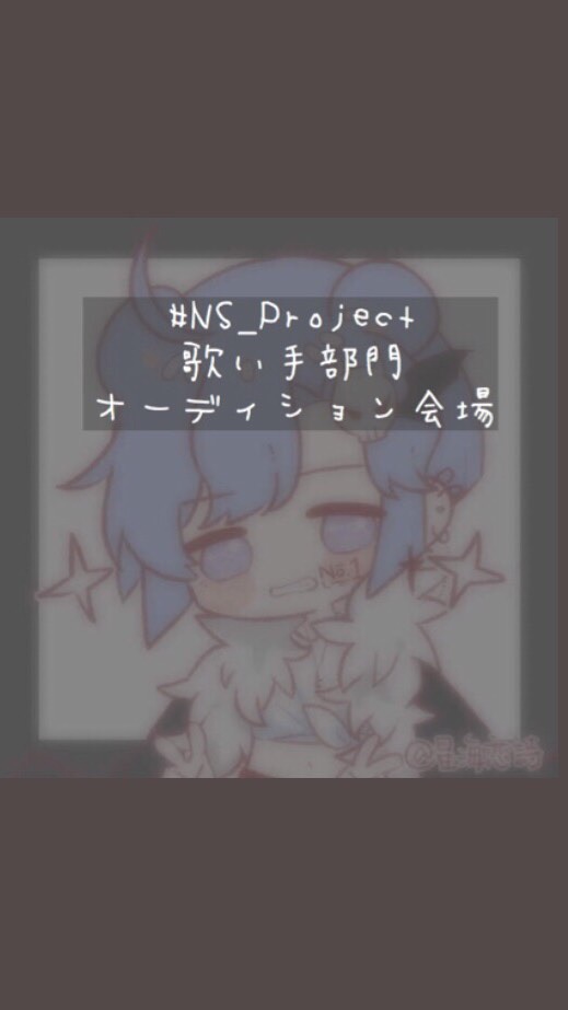 #NS_Project オーディション会場（歌い手）