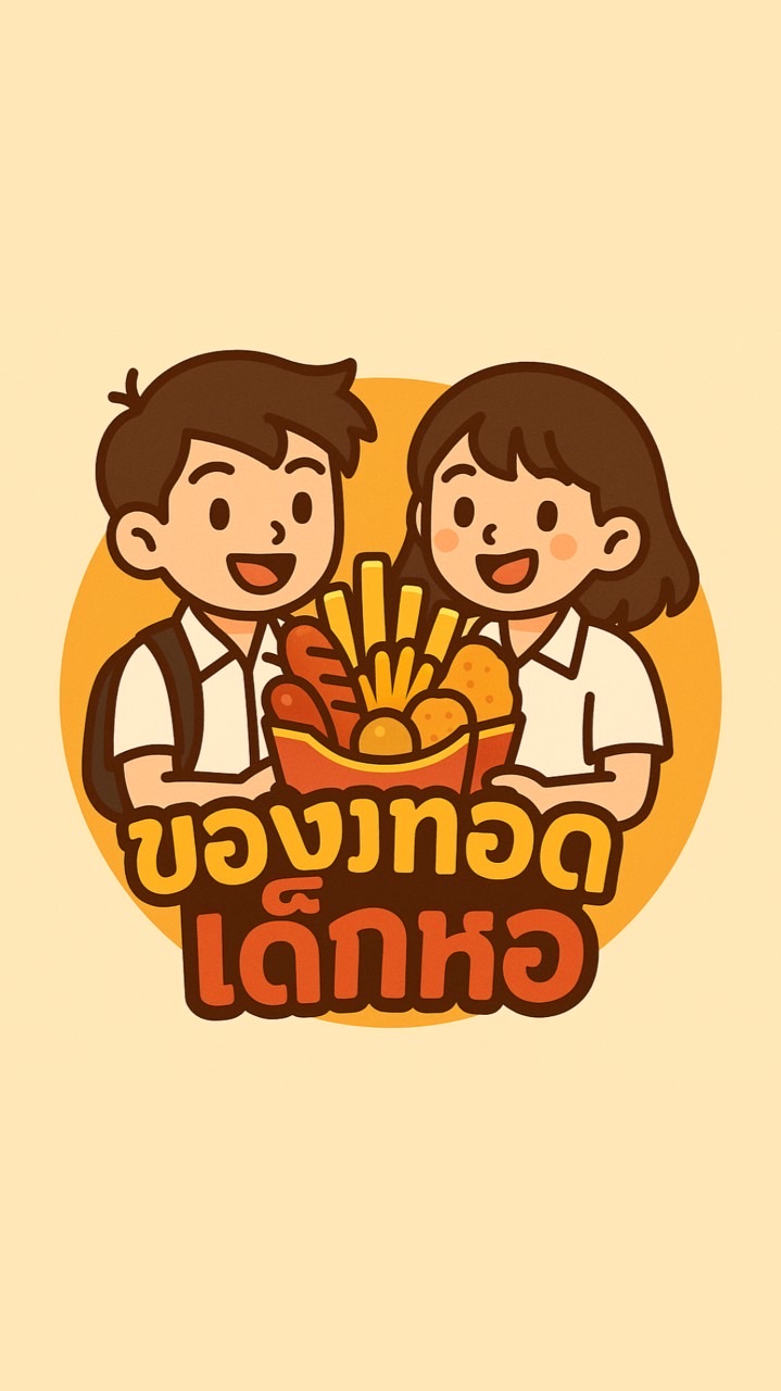 ของทอดเด็กหอ🍟