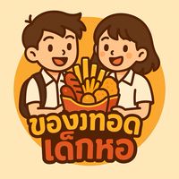 ของทอดเด็กหอ🍟