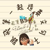 NoBS英文社－造句