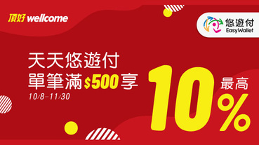 頂好/JASONS用悠遊付 滿額回饋50元儲值金