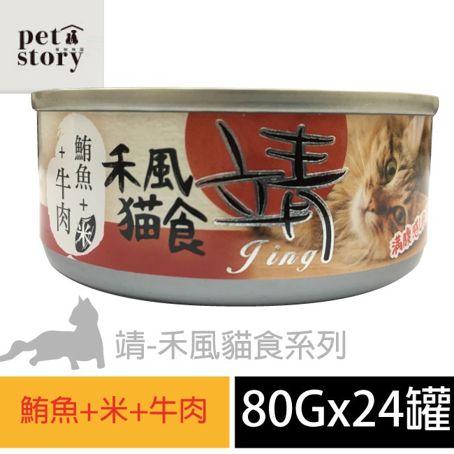 靖特級禾風貓食 鮪魚+米+牛肉(24罐/箱) 貓罐頭【pet story】寵愛物語