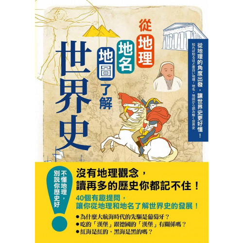 沒有地理觀念，讀再多的歷史你都記不住！40個有趣的地理提問，讓你讀一次永遠記住世界史！在世界地圖上優游，來趟時光之旅吧！．為什麼大航海時代的先驅是葡萄牙這個小國家？．為什麼德國有很多「○○堡」的地名？