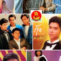 เพลงสตริง ลูกทุ่ง ไทยยุค70-80