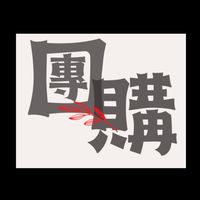 GO團購批發價眾多百元商品