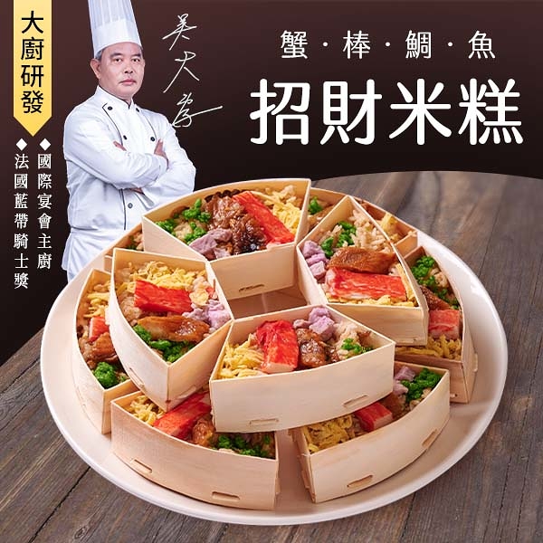 招財米糕 700g 台菜