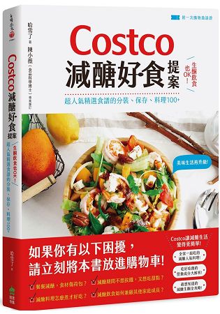 Costco減醣好食提案：生酮飲食也OK！超人氣精選食譜的分裝、保存、料理100+【附一次購物邀請證】。人氣店家樂天書城的飲食料理、飲食生活、料理總論有最棒的商品。快到日本NO.1的Rakuten樂天