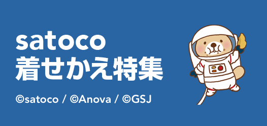 satoco着せかえ特集