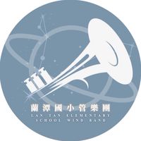 114-2 蘭潭國小管樂團