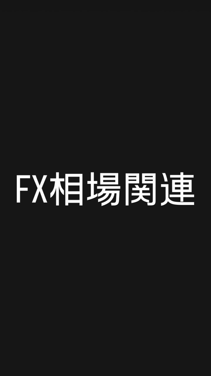 海外FX無料EA自動売買(まんぼう総裁主催)のオープンチャット