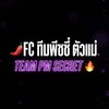 🌶️ FC ทีมพีชชี่ ตัวแม่ | TEAM PM SECRET 🔥