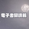 【電子書閱讀器】討論校本部📖