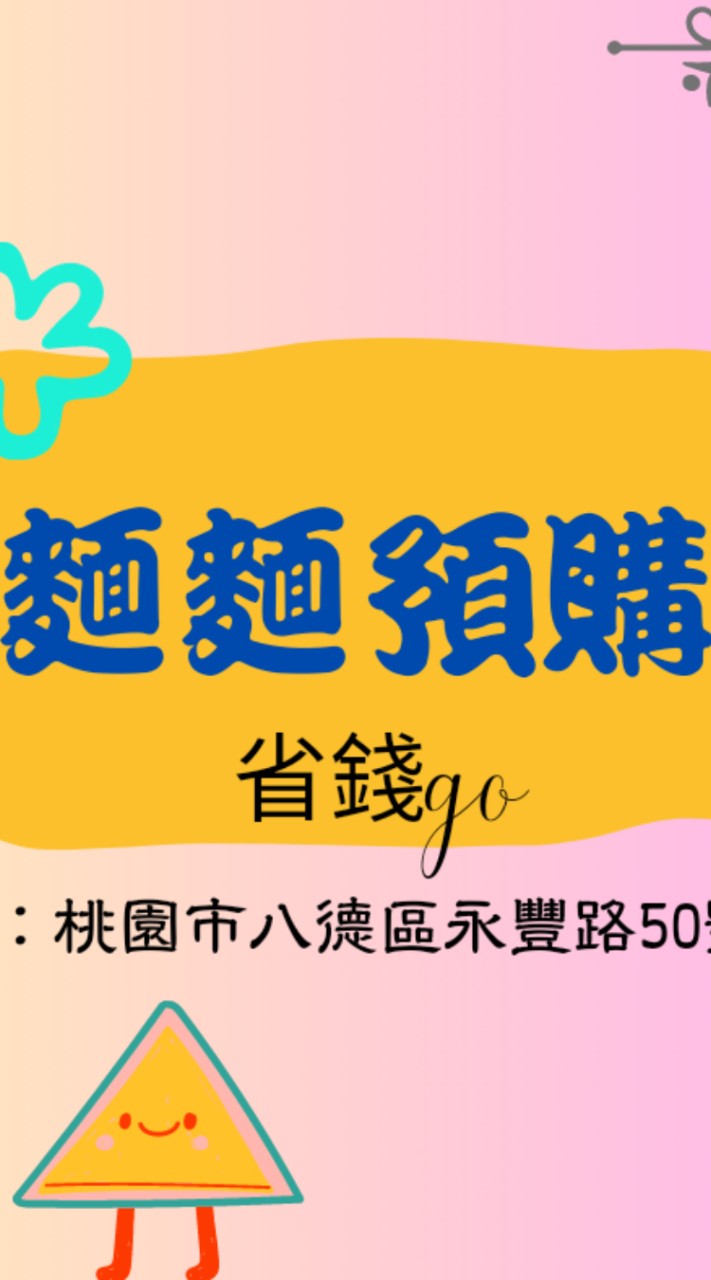麵麵預購省錢go