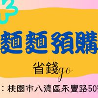 麵麵預購省錢go