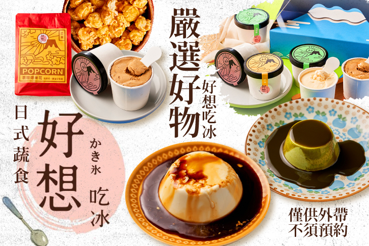 好想吃冰 嚴選好物 A.只融你口爆米花 / B.只融你口手工奶酪 / C.只融你口冰淇淋