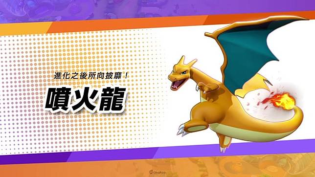 寶可夢大集結 角色攻略 噴火龍 大器晚成的親兒子 Qooapp Line Today