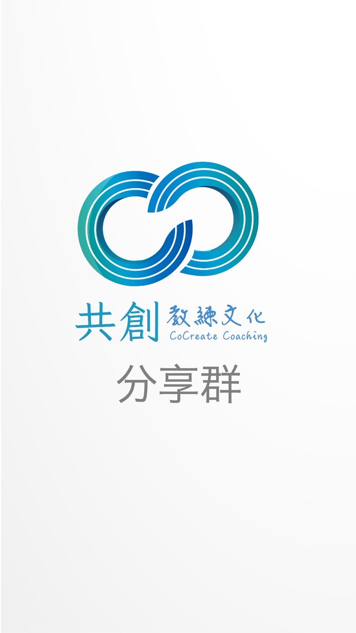 共創教練文化 CCC 分享群