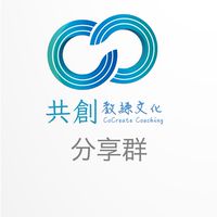 共創教練文化 CCC 分享群