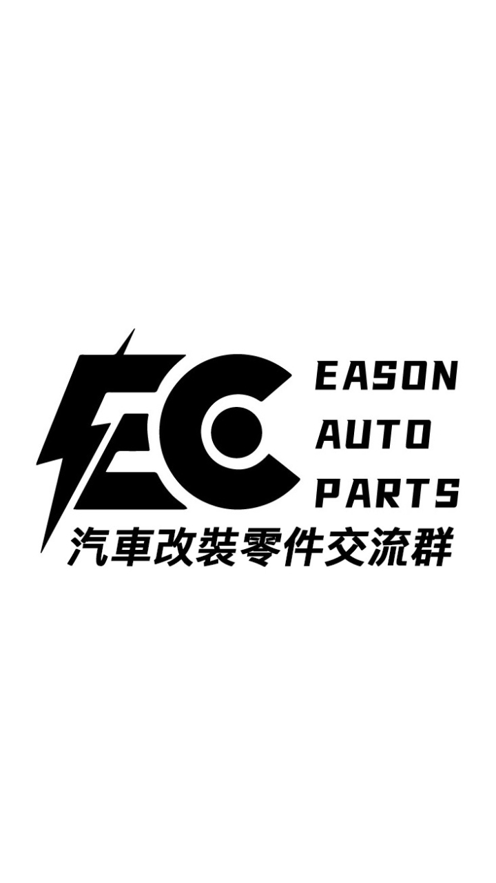 汽車改裝零件交流群 by Eason Auto Parts