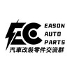 汽車改裝零件交流群 by Eason Auto Parts