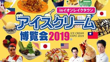 【埼玉】2019世界冰淇淋博覽會登場！集結來自世界超過200種冰淇淋