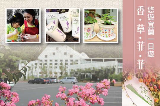 雙人/四人下午茶方案，悠遊宜蘭一日遊