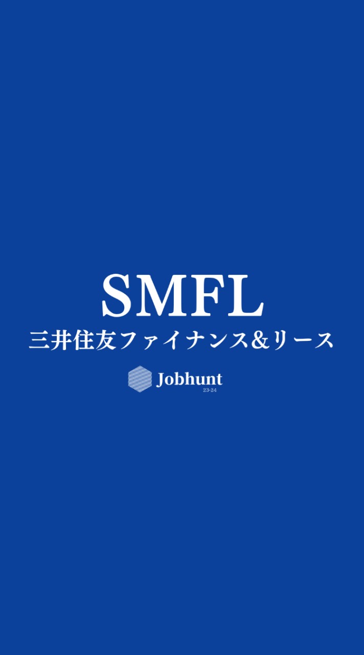 【SMFL 三井住友ファイナンス＆リース】就活情報共有/企業研究/選考対策グループ