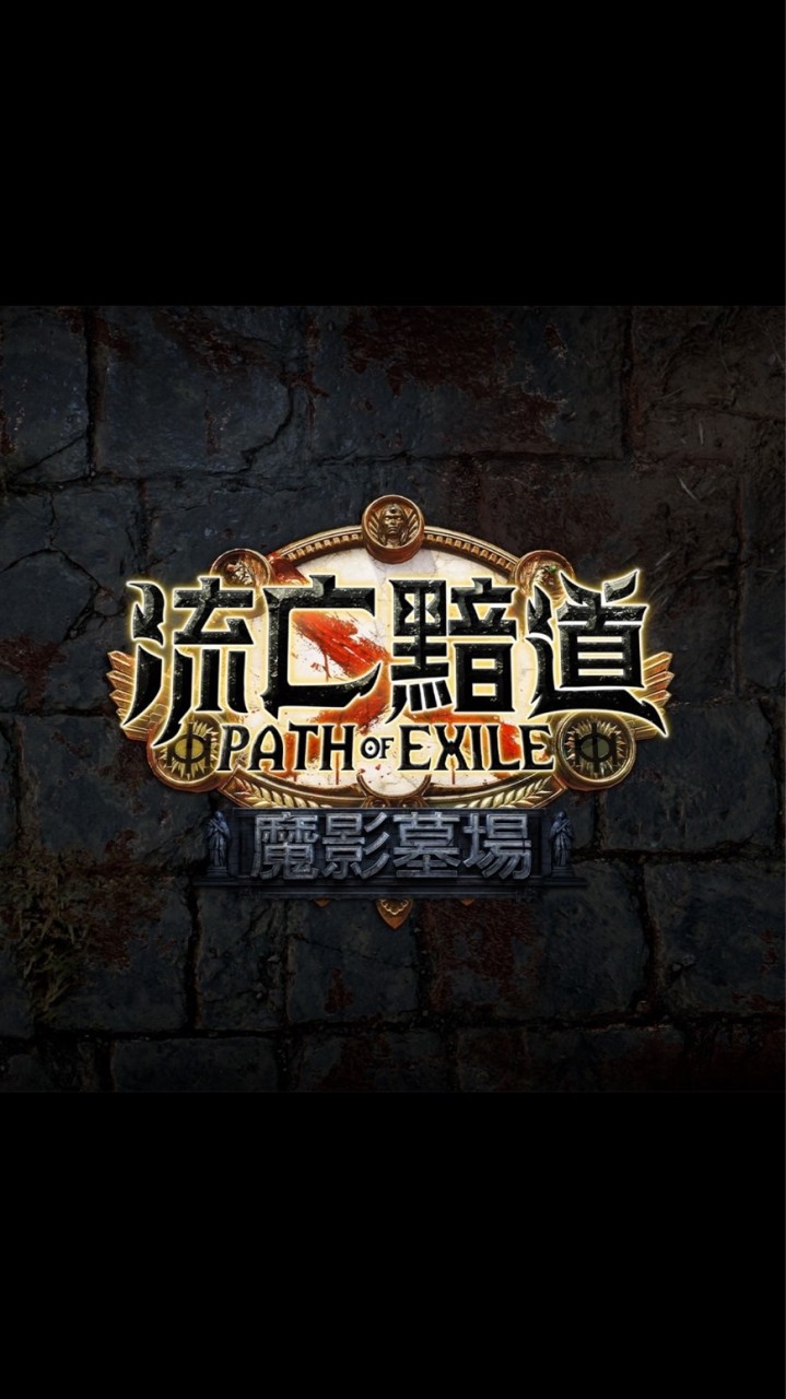 POE 流亡黯道 1+2 （沒有獨裁仔😀