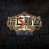 POE 流亡黯道 1+2 （沒有獨裁仔😀