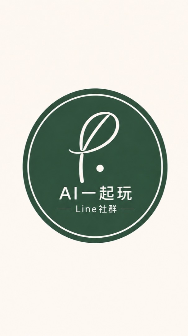 🌱AI一起玩｜LINE社群