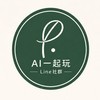 🌱AI一起玩｜LINE社群