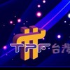 TPF台灣行動派