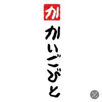 かいごびと勉強会@京丹後