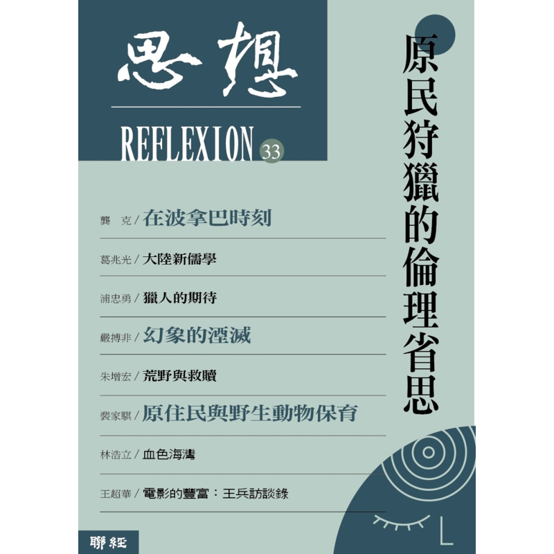 商品資料作者：思想編輯委員會出版社：聯經出版事業股份有限公司出版日期：20170704ISBN/ISSN：9789570849721語言：繁體/中文裝訂方式：平裝頁數：344原價：360-------