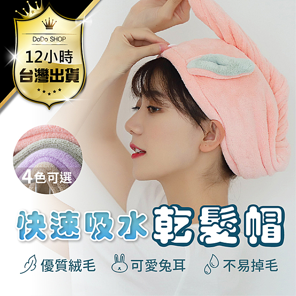 珊瑚絨毛巾,擦髮巾,乾髮帽,兔耳包頭巾,包髮帽,吸水毛巾,懶人包髮帽,可愛乾髮帽,頭髮快乾,浴帽
